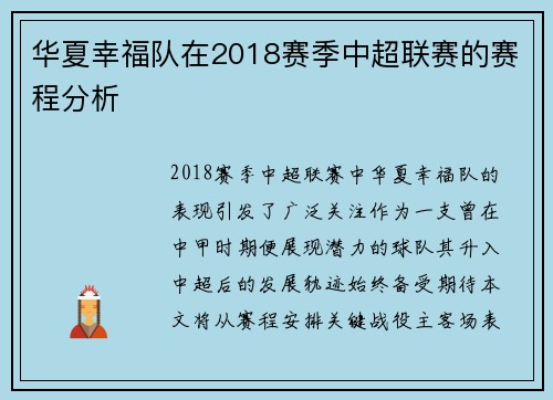 华夏幸福队在2018赛季中超联赛的赛程分析