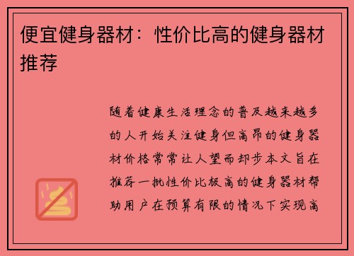 便宜健身器材：性价比高的健身器材推荐