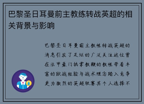 巴黎圣日耳曼前主教练转战英超的相关背景与影响