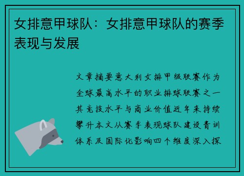 女排意甲球队：女排意甲球队的赛季表现与发展