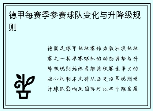 德甲每赛季参赛球队变化与升降级规则