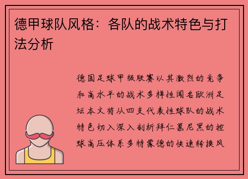 德甲球队风格：各队的战术特色与打法分析