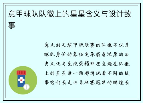 意甲球队队徽上的星星含义与设计故事