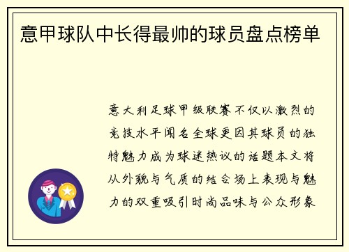 意甲球队中长得最帅的球员盘点榜单