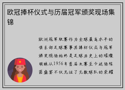 欧冠捧杯仪式与历届冠军颁奖现场集锦