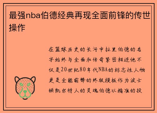 最强nba伯德经典再现全面前锋的传世操作