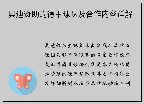 奥迪赞助的德甲球队及合作内容详解