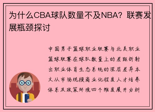为什么CBA球队数量不及NBA？联赛发展瓶颈探讨