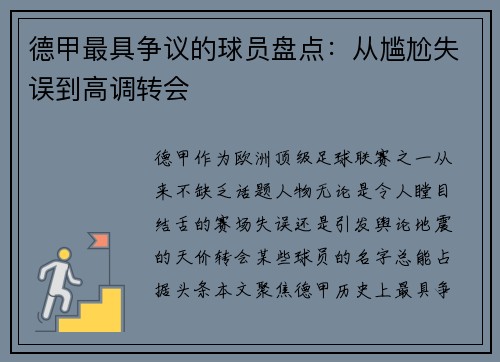 德甲最具争议的球员盘点：从尴尬失误到高调转会