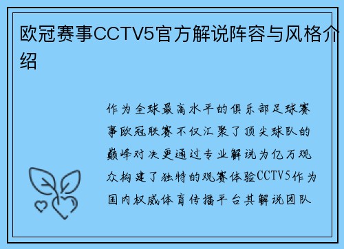 欧冠赛事CCTV5官方解说阵容与风格介绍