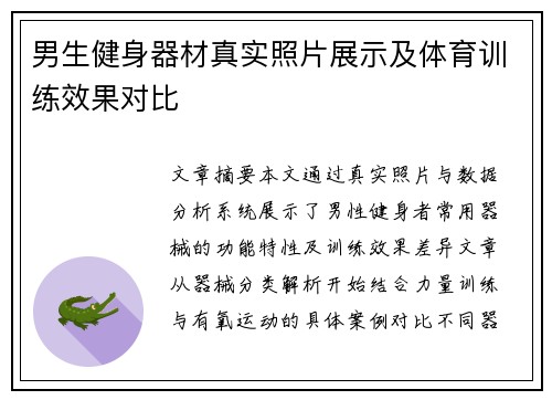 男生健身器材真实照片展示及体育训练效果对比