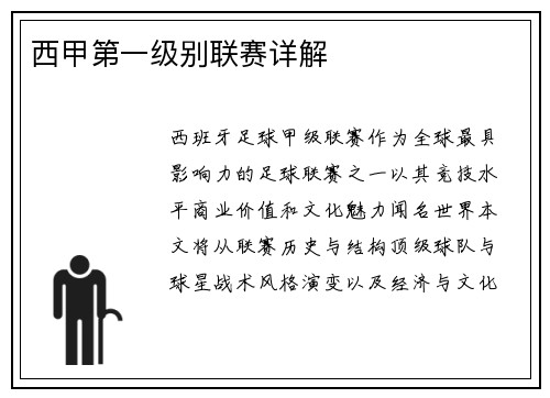 西甲第一级别联赛详解