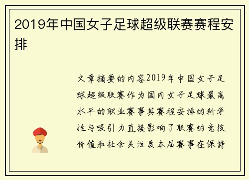 2019年中国女子足球超级联赛赛程安排