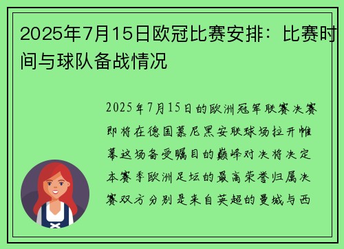 2025年7月15日欧冠比赛安排：比赛时间与球队备战情况