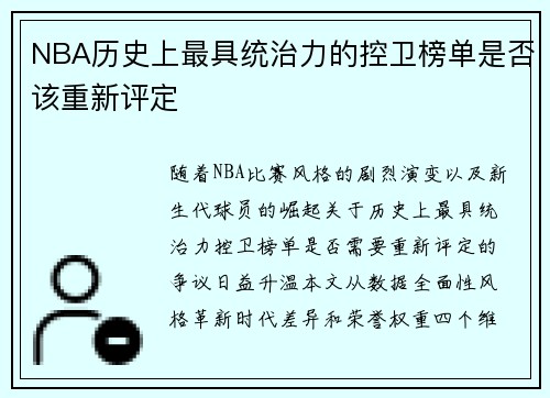 NBA历史上最具统治力的控卫榜单是否该重新评定
