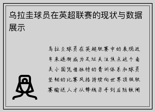 乌拉圭球员在英超联赛的现状与数据展示