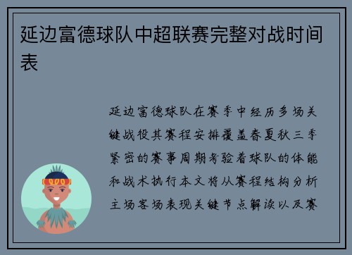 延边富德球队中超联赛完整对战时间表