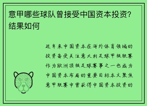 意甲哪些球队曾接受中国资本投资？结果如何