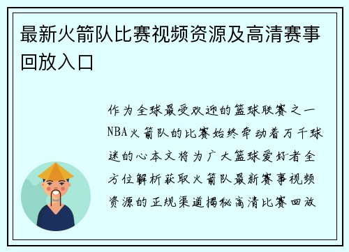 最新火箭队比赛视频资源及高清赛事回放入口