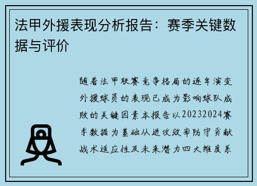 法甲外援表现分析报告：赛季关键数据与评价