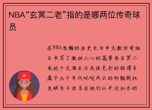 NBA“玄冥二老”指的是哪两位传奇球员