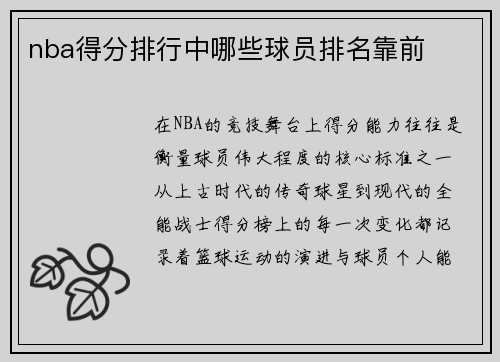 nba得分排行中哪些球员排名靠前