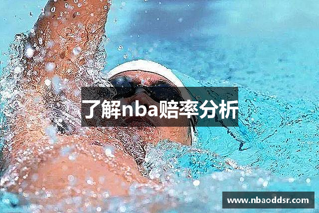 了解nba赔率分析