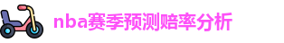 nba赔率分析